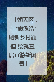 朝天区：“微改造”刷新乡村颜值 绘就宜居宜游新图景