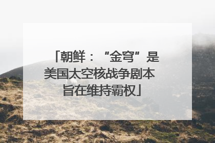 朝鲜：“金穹”是美国太空核战争剧本 旨在维持霸权