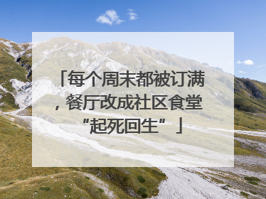每个周末都被订满，餐厅改成社区食堂“起死回生”