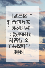 武昌区“科普润万家”系列活动：数字时代科普行 亲子共探科学奥秘