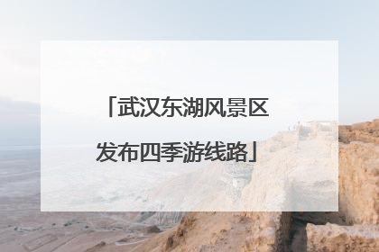 武汉东湖风景区发布四季游线路