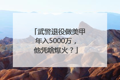 武警退役做美甲年入5000万，他凭啥爆火？