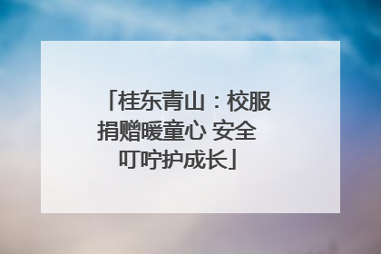 桂东青山：校服捐赠暖童心 安全叮咛护成长