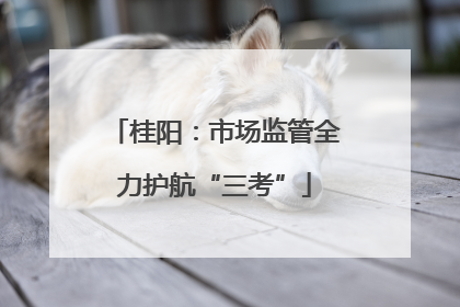 桂阳：市场监管全力护航“三考”