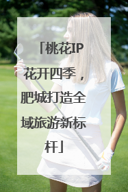 桃花IP花开四季，肥城打造全域旅游新标杆