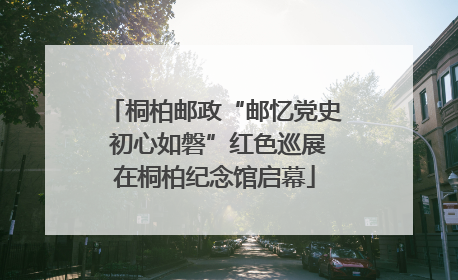 桐柏邮政“邮忆党史 初心如磐”红色巡展在桐柏纪念馆启幕