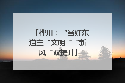 桦川：“当好东道主“文明““新风“双提升