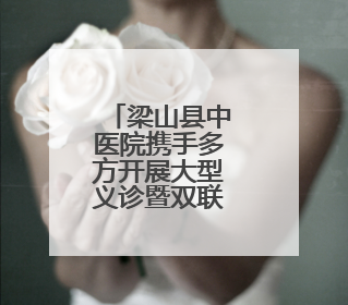 梁山县中医院携手多方开展大型义诊暨双联共建活动
