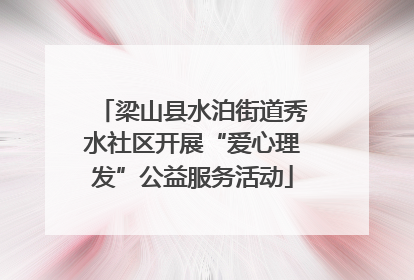 梁山县水泊街道秀水社区开展“爱心理发”公益服务活动