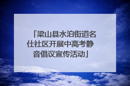 梁山县水泊街道名仕社区开展中高考静音倡议宣传活动