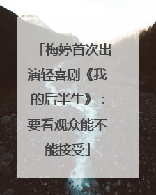 梅婷首次出演轻喜剧《我的后半生》：要看观众能不能接受