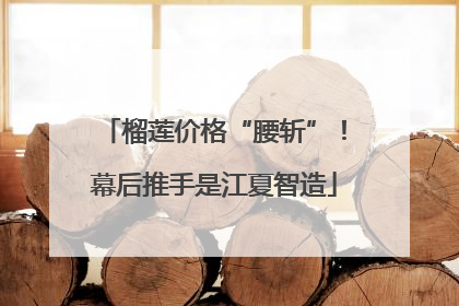 榴莲价格“腰斩”！幕后推手是江夏智造