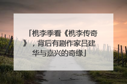 槜李季看《槜李传奇》，背后有剧作家吕建华与嘉兴的奇缘