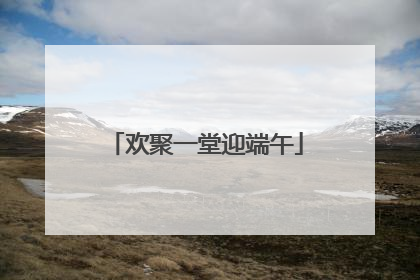 欢聚一堂迎端午