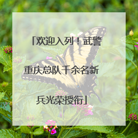 欢迎入列！武警重庆总队千余名新兵光荣授衔