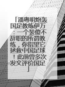 潘粤明炮轰国足教练伊万：一个装傻不辞职的所谓教练，你指望它拯救中国足球！此前曾多次发文评价国足