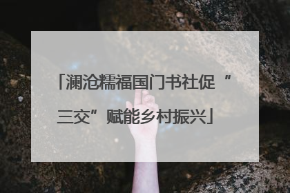 澜沧糯福国门书社促“三交”赋能乡村振兴