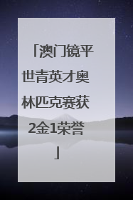 澳门镜平世青英才奥林匹克赛获2金1荣誉