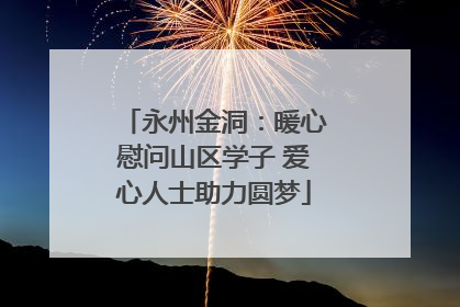 永州金洞：暖心慰问山区学子 爱心人士助力圆梦