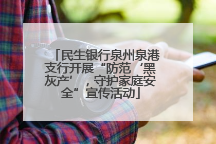 民生银行泉州泉港支行开展“防范‘黑灰产’，守护家庭安全”宣传活动