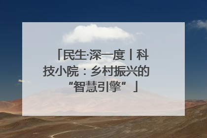 民生·深一度丨科技小院：乡村振兴的“智慧引擎”