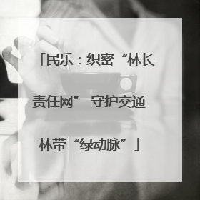 民乐：织密“林长责任网” 守护交通林带“绿动脉”