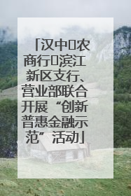 汉中‬农商行‬滨江新区支行、营业部联合开展“创新普惠金融示范”活动