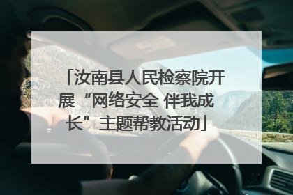 汝南县人民检察院开展“网络安全 伴我成长”主题帮教活动