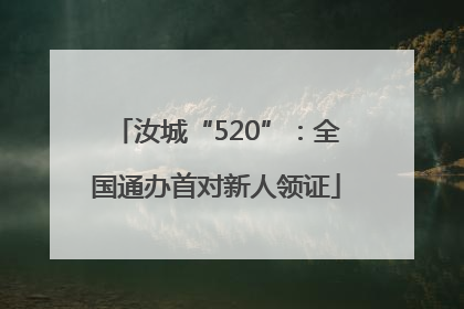 汝城“520”：全国通办首对新人领证