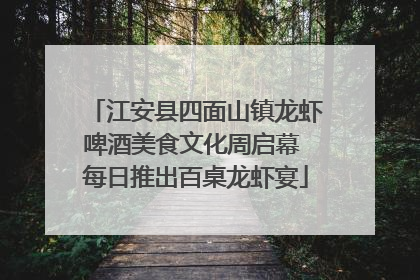 江安县四面山镇龙虾啤酒美食文化周启幕 每日推出百桌龙虾宴