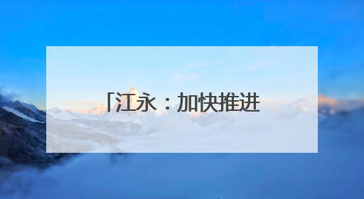 江永：加快推进新能源充电桩建设 为绿色低碳出行“赋能续航”