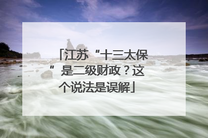 江苏“十三太保”是二级财政？这个说法是误解
