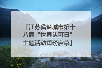江苏省盐城市第十八届“世界认可日”主题活动重磅启幕