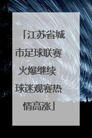 江苏省城市足球联赛火爆继续 球迷观赛热情高涨