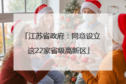 江苏省政府：同意设立这22家省级高新区