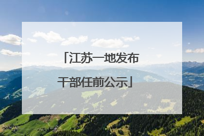 江苏一地发布干部任前公示