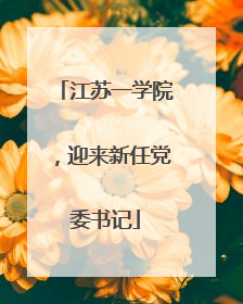江苏一学院，迎来新任党委书记