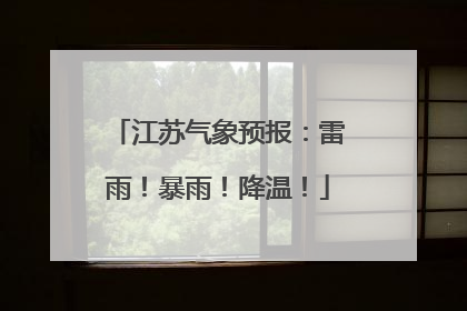 江苏气象预报：雷雨！暴雨！降温！