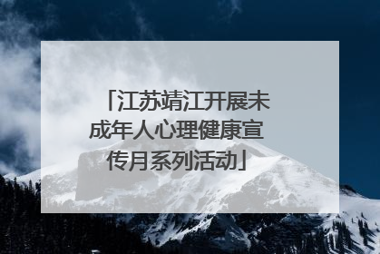江苏靖江开展未成年人心理健康宣传月系列活动