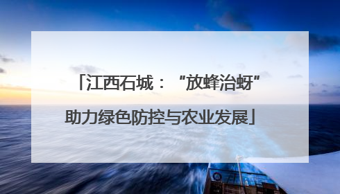江西石城：“放蜂治蚜”助力绿色防控与农业发展