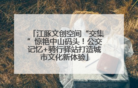 江豚文创空间“交集”惊艳中山码头！公交记忆+骑行驿站打造城市文化新体验