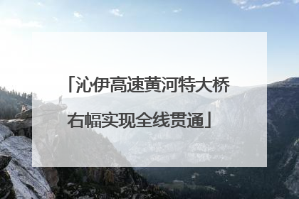 沁伊高速黄河特大桥右幅实现全线贯通