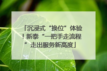 沉浸式“换位”体验！新泰“一把手走流程”走出服务新高度