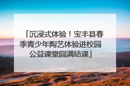 沉浸式体验！宝丰县春季青少年陶艺体验进校园公益课堂圆满结课