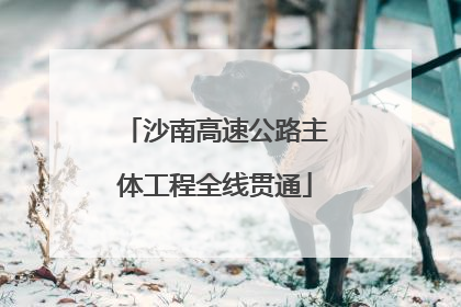 沙南高速公路主体工程全线贯通