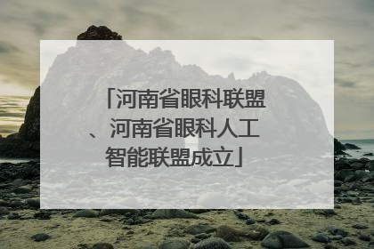 河南省眼科联盟、河南省眼科人工智能联盟成立