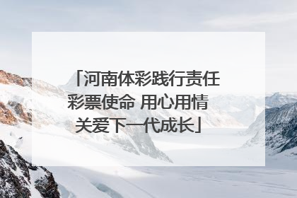 河南体彩践行责任彩票使命 用心用情关爱下一代成长