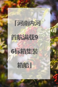 河南内河首航满载96标箱集装箱船