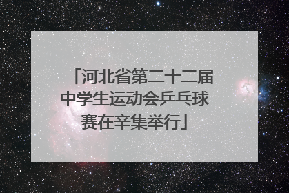 河北省第二十二届中学生运动会乒乓球赛在辛集举行