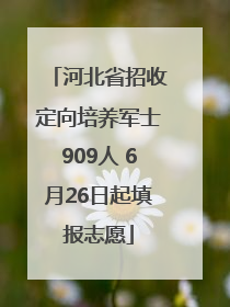 河北省招收定向培养军士909人 6月26日起填报志愿